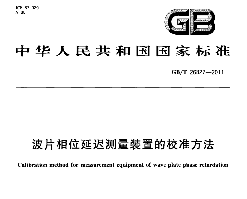國家標(biāo)準(zhǔn)，計量檢測規(guī)范