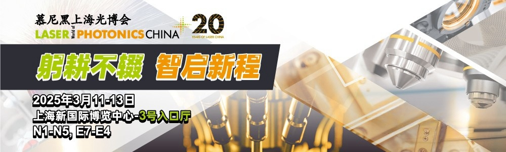 光啟未來，精準測量|鐳測科技與您相約2025慕尼黑上海光博會