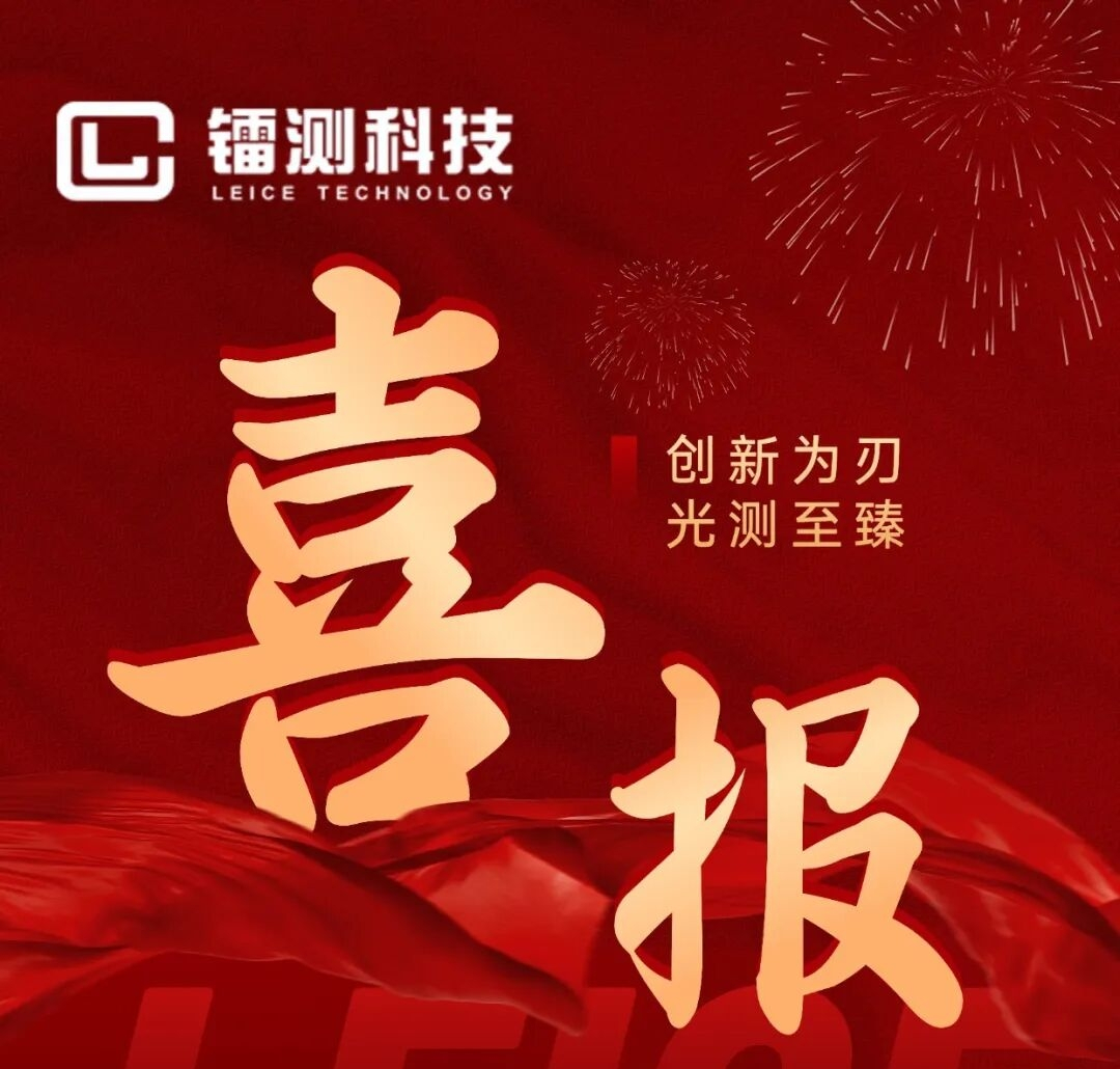 【喜報】鐳測科技榮獲創(chuàng)新成果獎